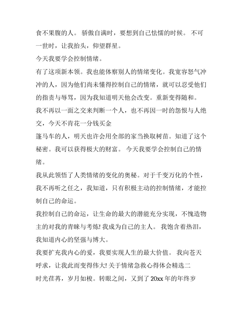 情绪急救心得体会精选 紧急救护心得(八篇)_第3页