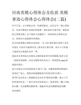 河南英模心得体会及收获 英模事迹心得体会心得体会(二篇)
