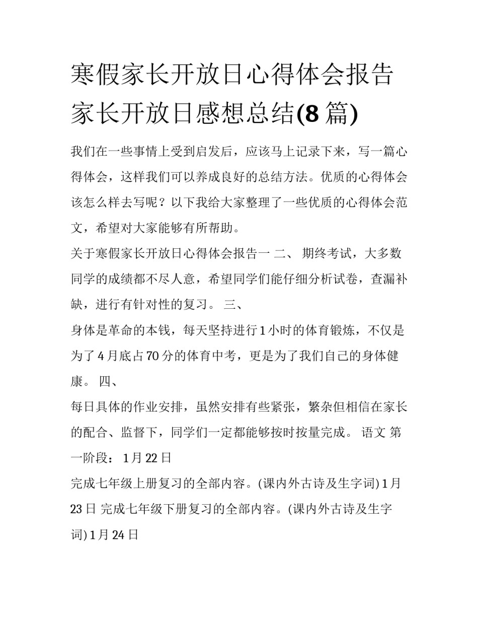 寒假家长开放日心得体会报告 家长开放日感想总结(8篇)_第1页