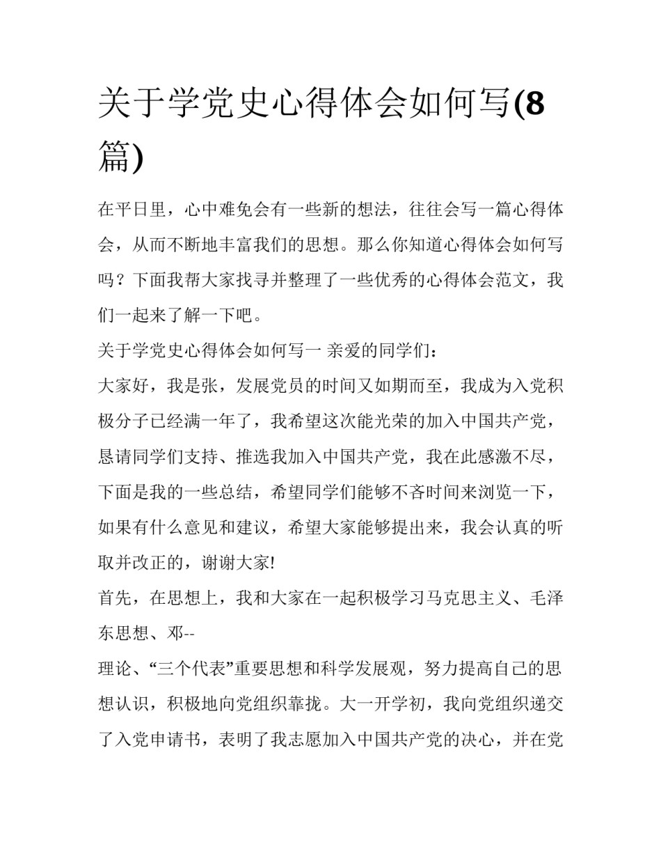 关于学党史心得体会如何写(8篇)_第1页