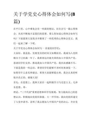 关于学党史心得体会如何写(8篇)