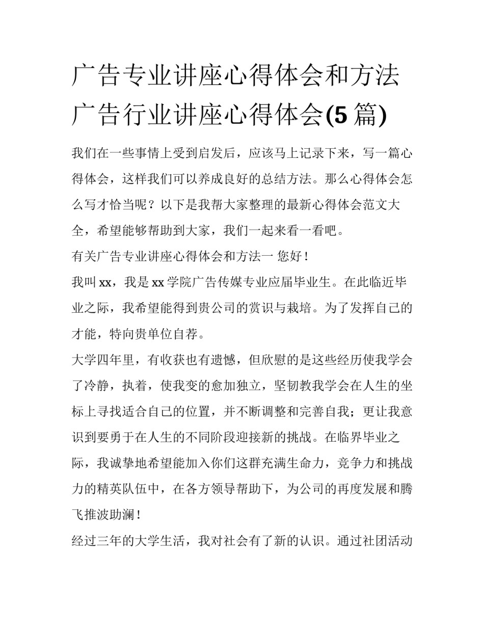 广告专业讲座心得体会和方法 广告行业讲座心得体会(5篇)_第1页