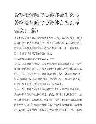 警察疫情随访心得体会怎么写 警察疫情随访心得体会怎么写范文(三篇)