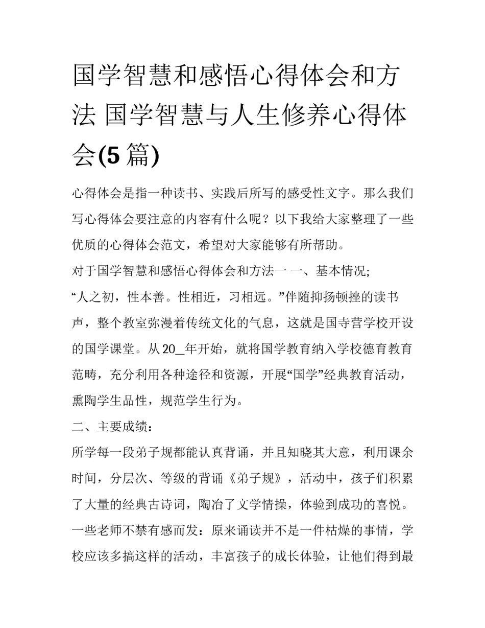 国学智慧和感悟心得体会和方法 国学智慧与人生修养心得体会(5篇)_第1页