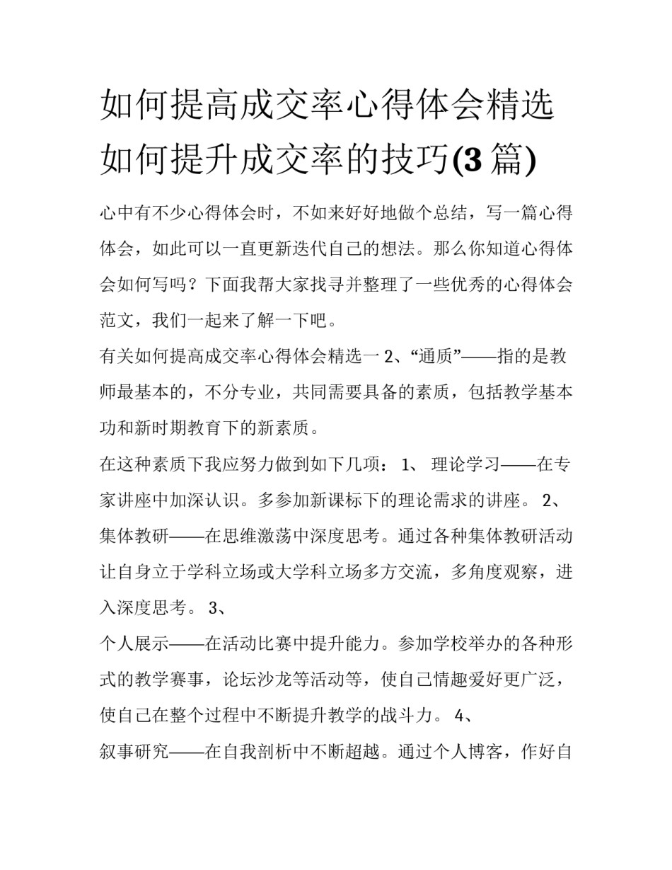 如何提高成交率心得体会精选 如何提升成交率的技巧(3篇)_第1页