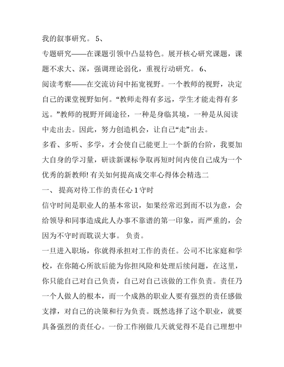 如何提高成交率心得体会精选 如何提升成交率的技巧(3篇)_第2页
