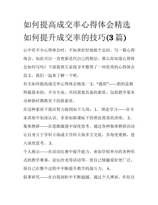 如何提高成交率心得体会精选 如何提升成交率的技巧(3篇)