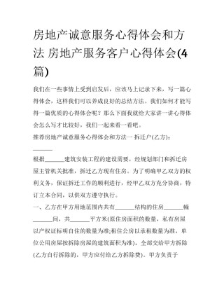 房地产诚意服务心得体会和方法 房地产服务客户心得体会(4篇)