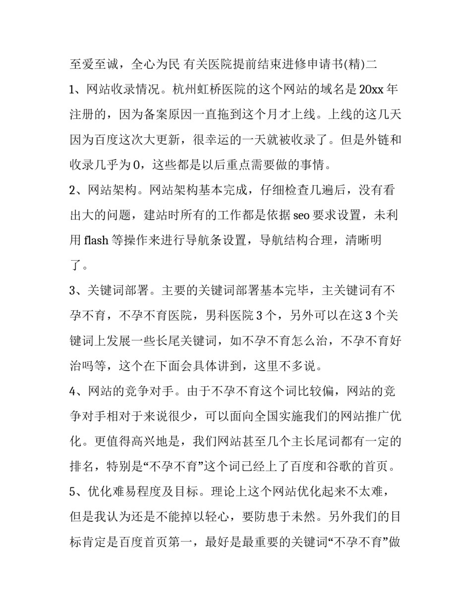 医院提前结束进修申请书 医生提前结束进修申请书范文(9篇)_第2页