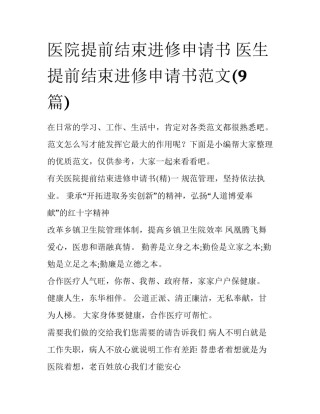 医院提前结束进修申请书 医生提前结束进修申请书范文(9篇)