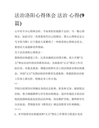 法治洛阳心得体会 法治 心得(9篇)