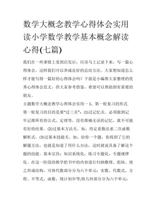 数学大概念教学心得体会实用 读小学数学教学基本概念解读心得(七篇)