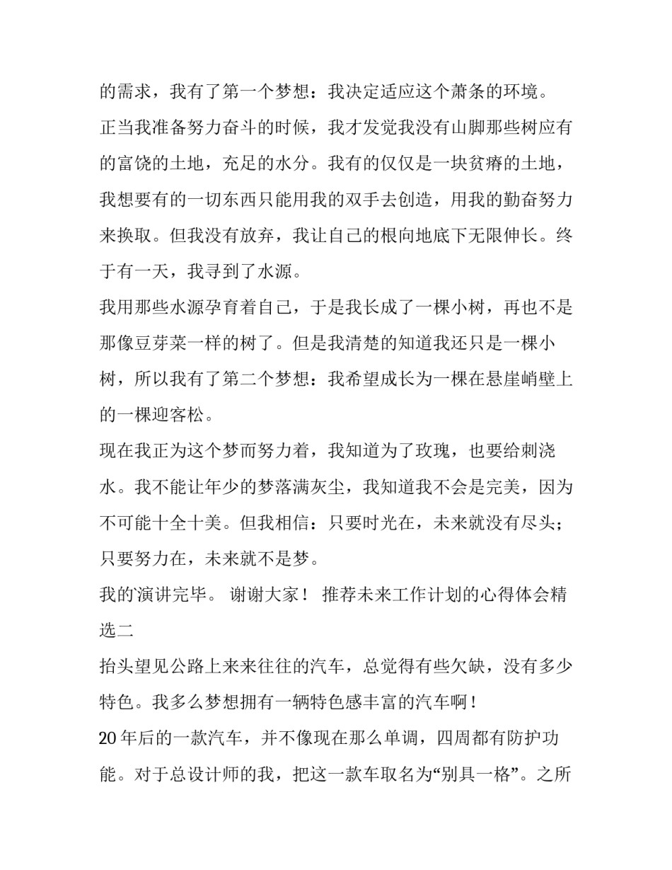 未来工作计划的心得体会精选 未来工作计划的心得体会精选怎么写(四篇)_第2页