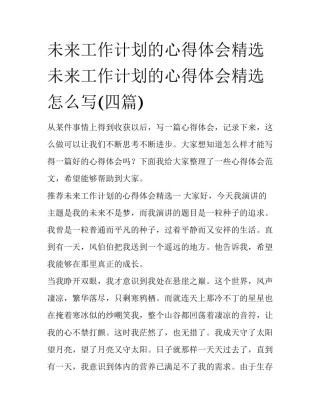 未来工作计划的心得体会精选 未来工作计划的心得体会精选怎么写(四篇)
