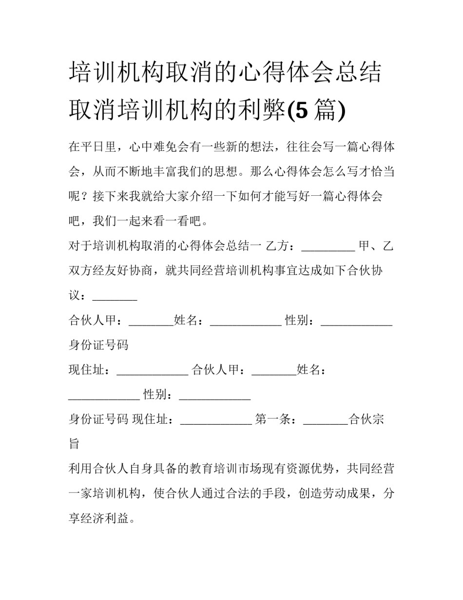 培训机构取消的心得体会总结 取消培训机构的利弊(5篇)_第1页