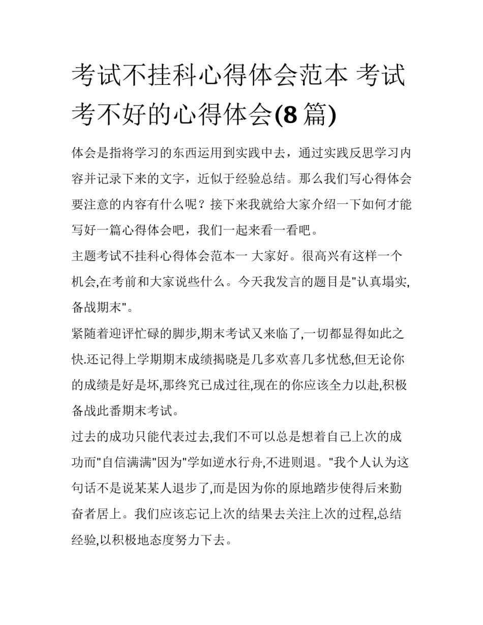 考试不挂科心得体会范本 考试考不好的心得体会(8篇)_第1页