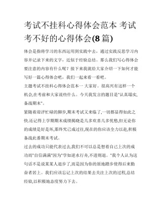 考试不挂科心得体会范本 考试考不好的心得体会(8篇)