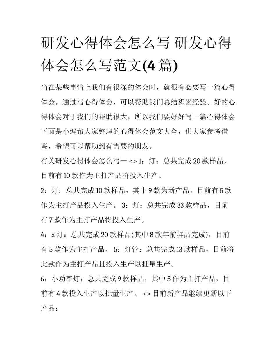 研发心得体会怎么写 研发心得体会怎么写范文(4篇)_第1页