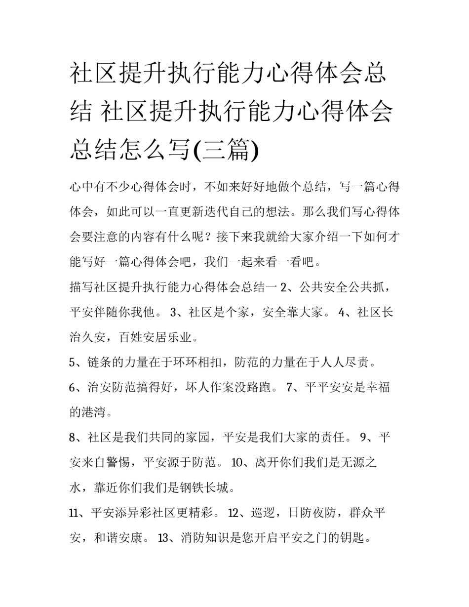 社区提升执行能力心得体会总结 社区提升执行能力心得体会总结怎么写(三篇)_第1页