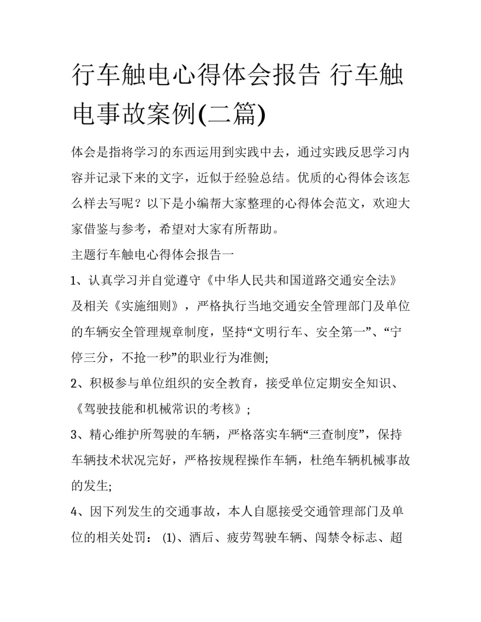 行车触电心得体会报告 行车触电事故案例(二篇)_第1页