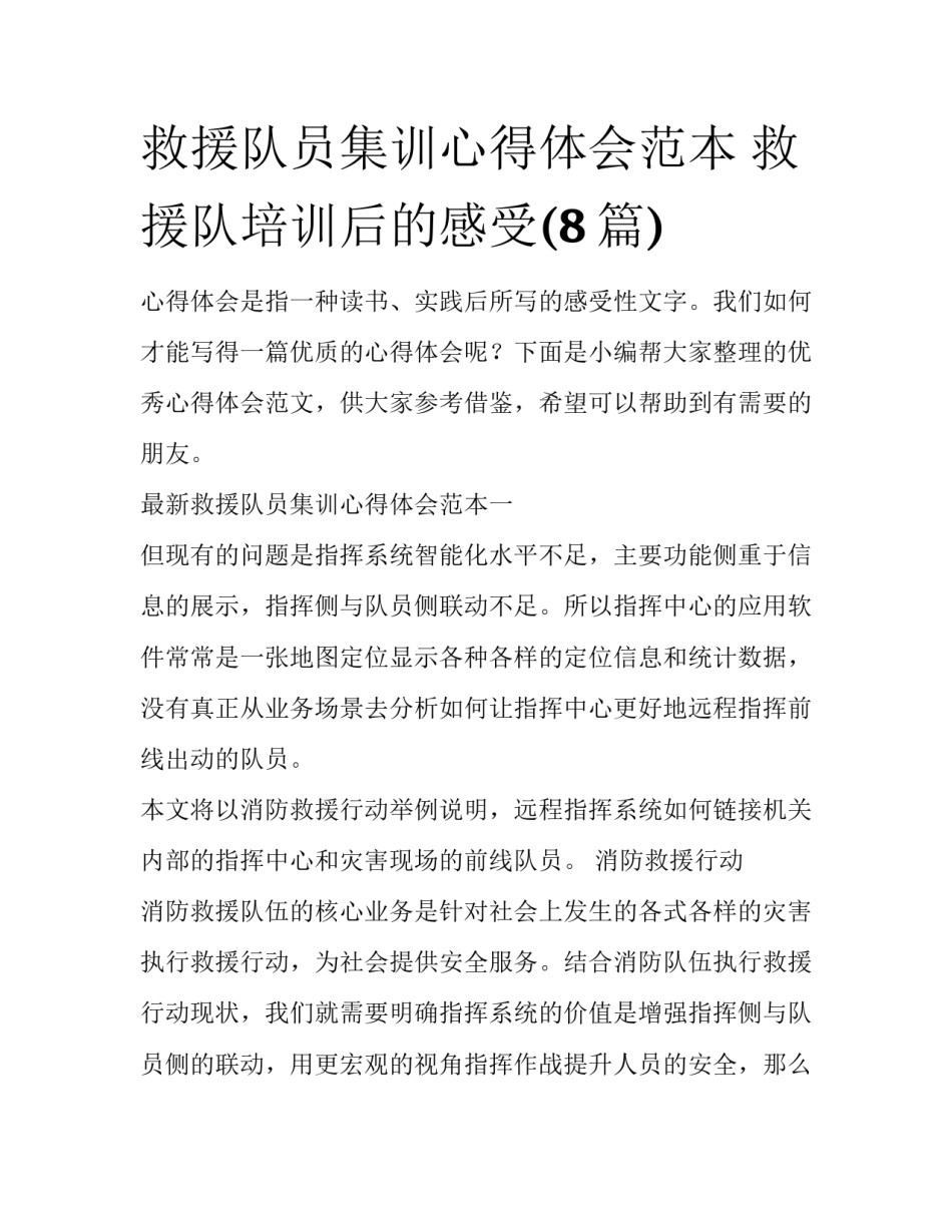 救援队员集训心得体会范本 救援队培训后的感受(8篇)_第1页