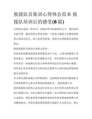 救援队员集训心得体会范本 救援队培训后的感受(8篇)