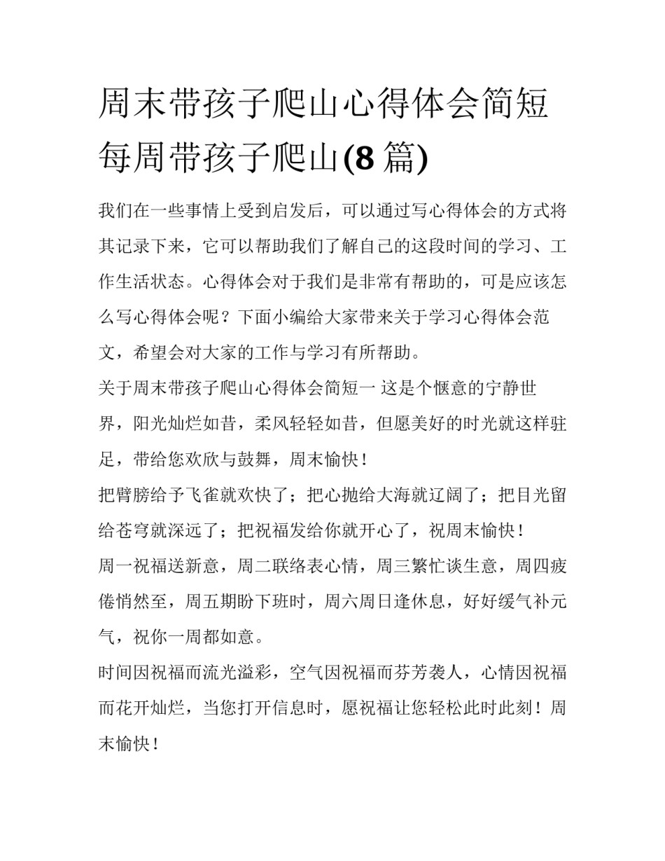 周末带孩子爬山心得体会简短 每周带孩子爬山(8篇)_第1页