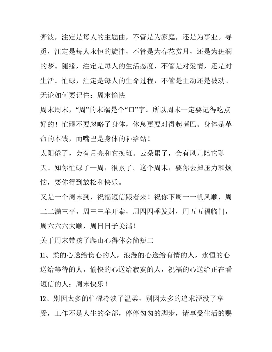 周末带孩子爬山心得体会简短 每周带孩子爬山(8篇)_第3页