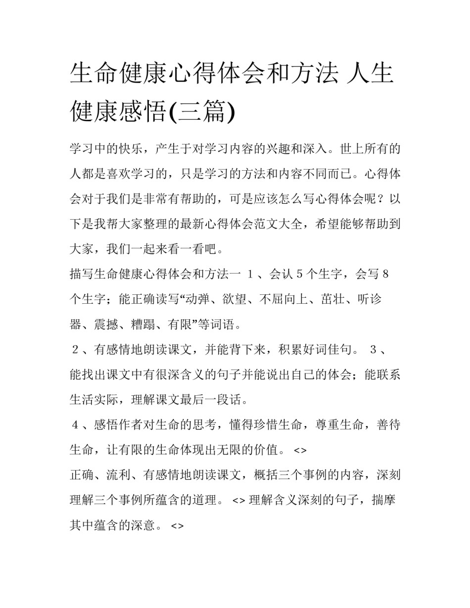 生命健康心得体会和方法 人生健康感悟(三篇)_第1页