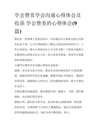 学会赞赏学会沟通心得体会及收获 学会赞美的心得体会(9篇)