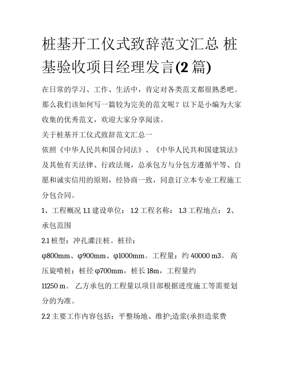 桩基开工仪式致辞范文汇总 桩基验收项目经理发言(2篇)_第1页