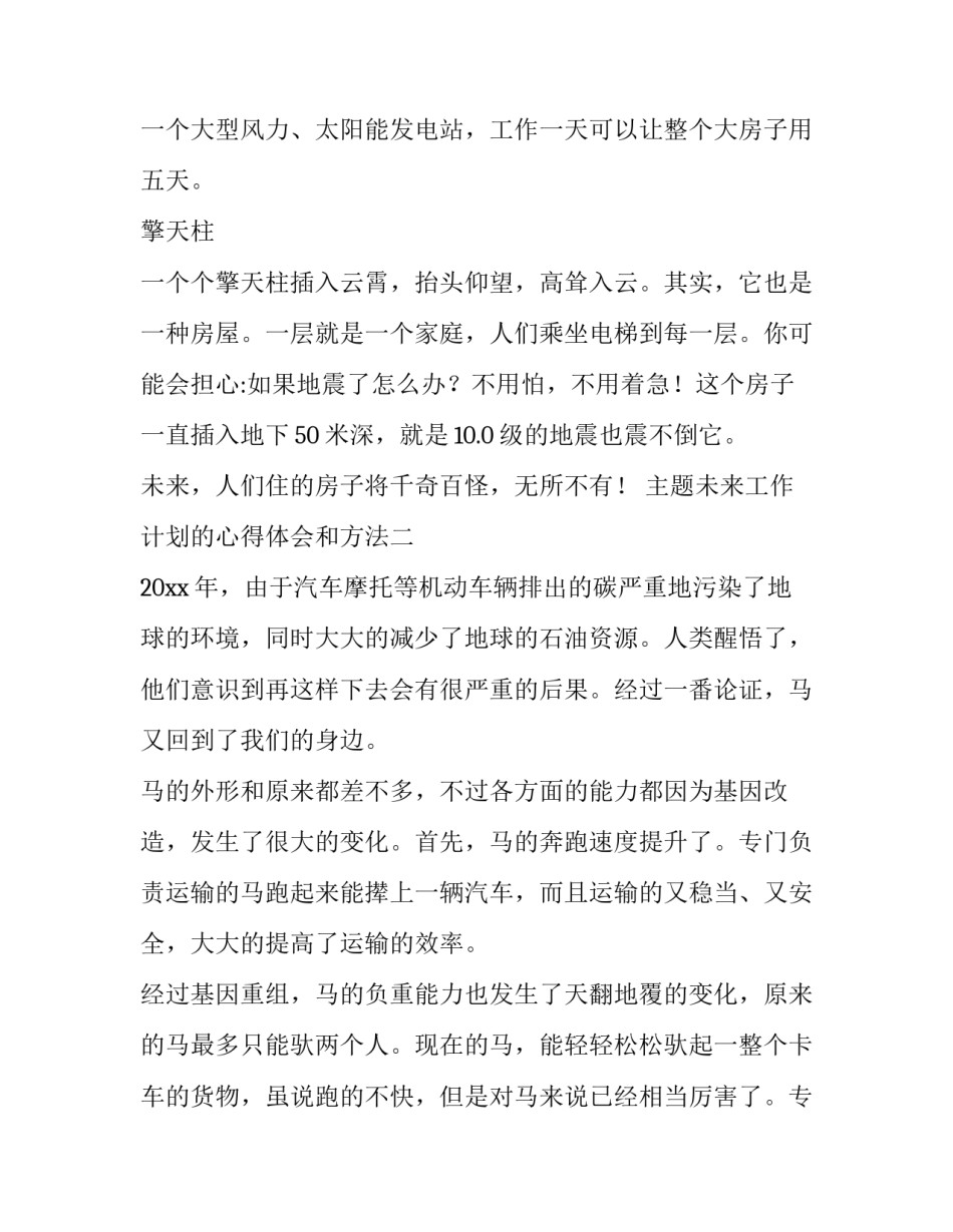 未来工作计划的心得体会和方法 对未来工作的计划和想法(二篇)_第2页