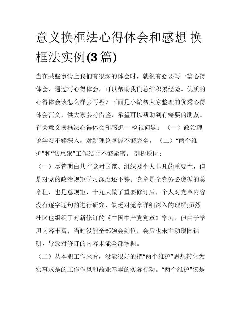 意义换框法心得体会和感想 换框法实例(3篇)_第1页