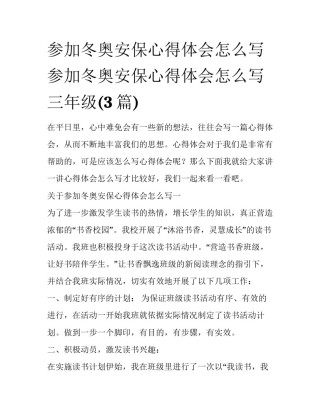 参加冬奥安保心得体会怎么写 参加冬奥安保心得体会怎么写三年级(3篇)