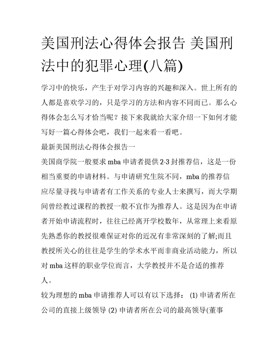 美国刑法心得体会报告 美国刑法中的犯罪心理(八篇)_第1页