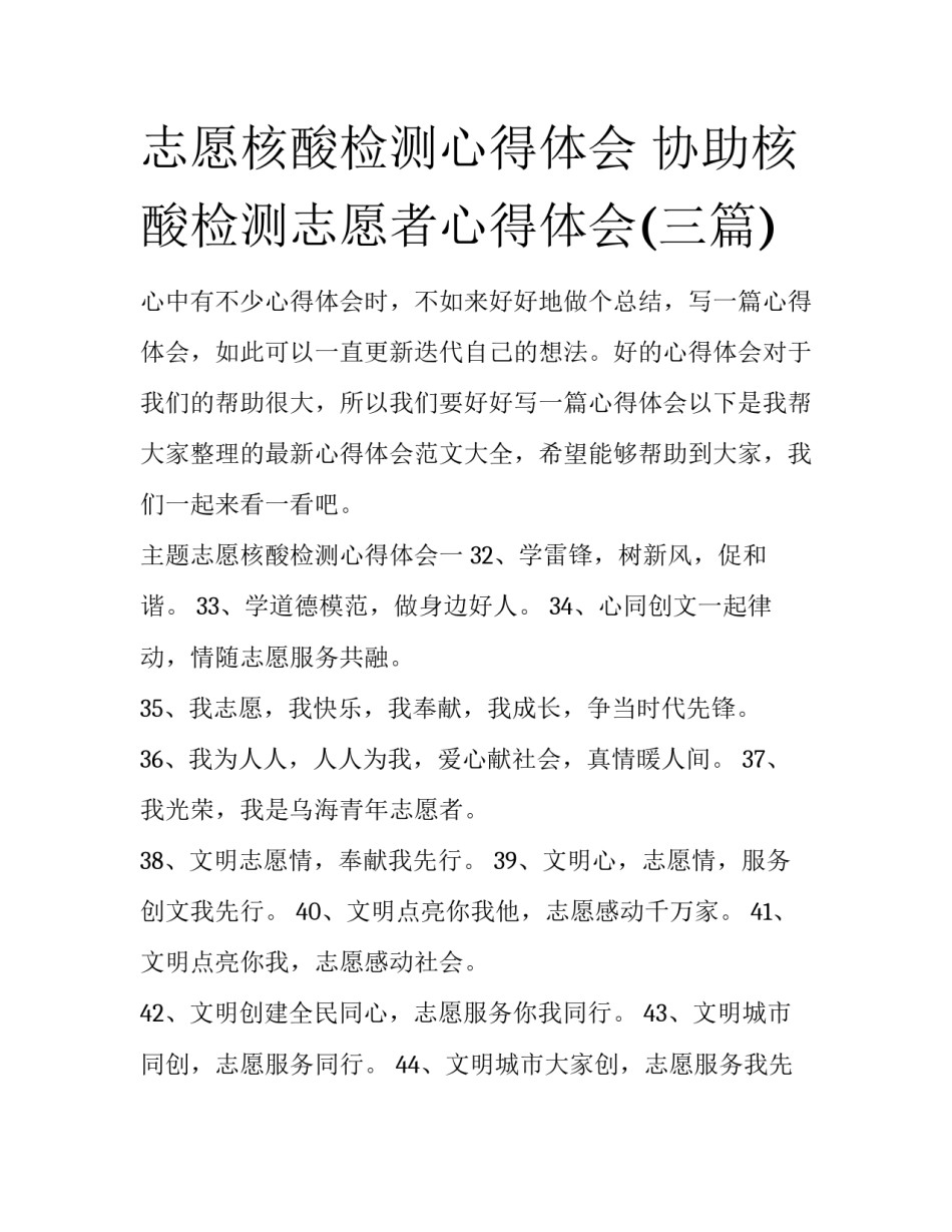 志愿核酸检测心得体会 协助核酸检测志愿者心得体会(三篇)_第1页