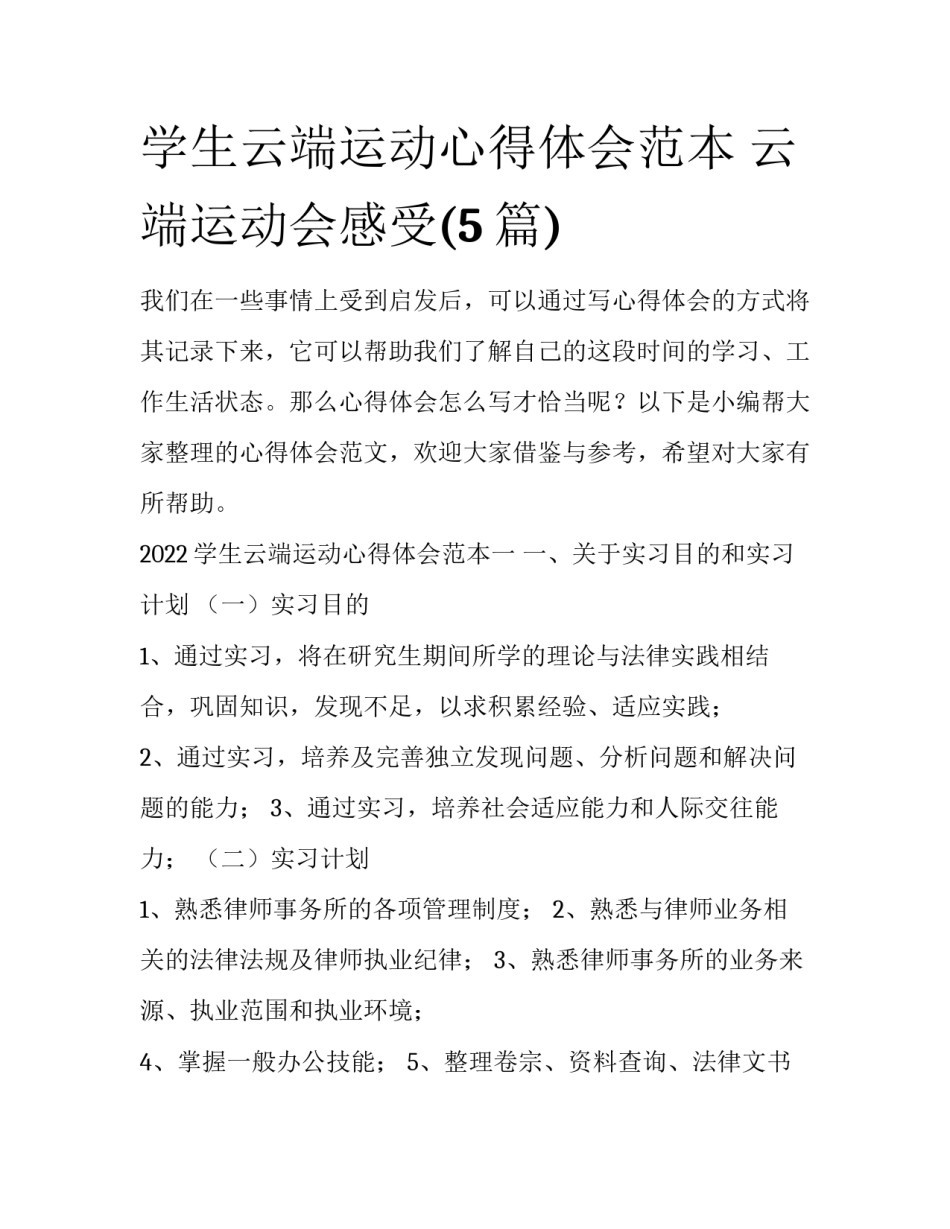 学生云端运动心得体会范本 云端运动会感受(5篇)_第1页