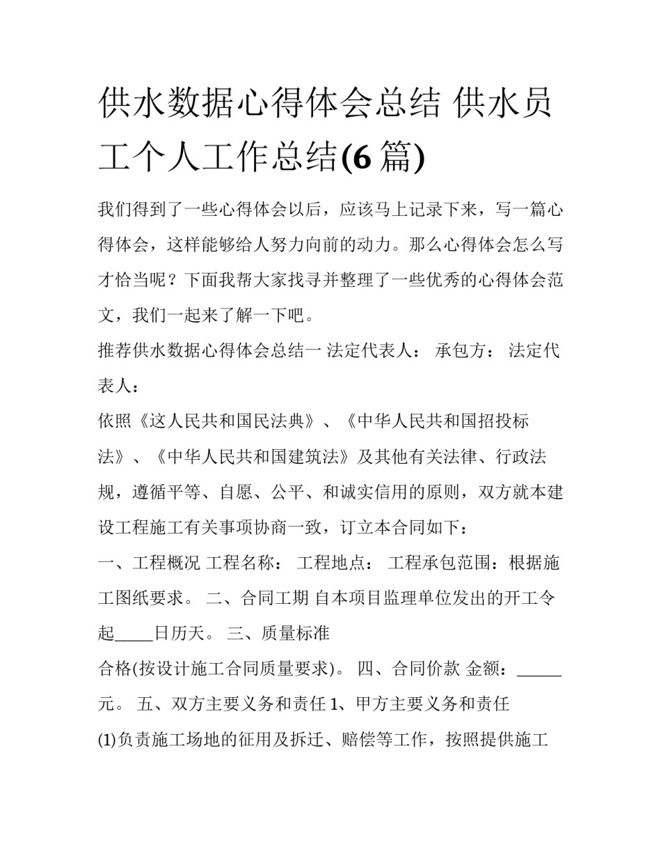 供水数据心得体会总结 供水员工个人工作总结(6篇)_第1页