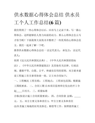 供水数据心得体会总结 供水员工个人工作总结(6篇)