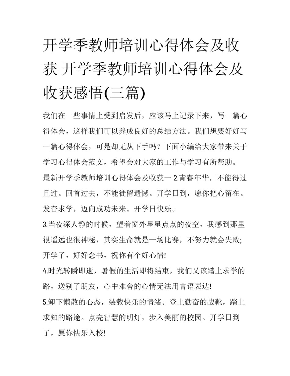 开学季教师培训心得体会及收获 开学季教师培训心得体会及收获感悟(三篇)_第1页