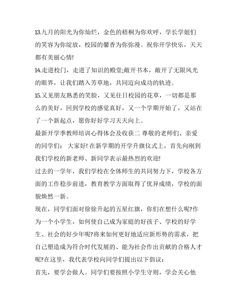 开学季教师培训心得体会及收获 开学季教师培训心得体会及收获感悟(三篇)_第3页