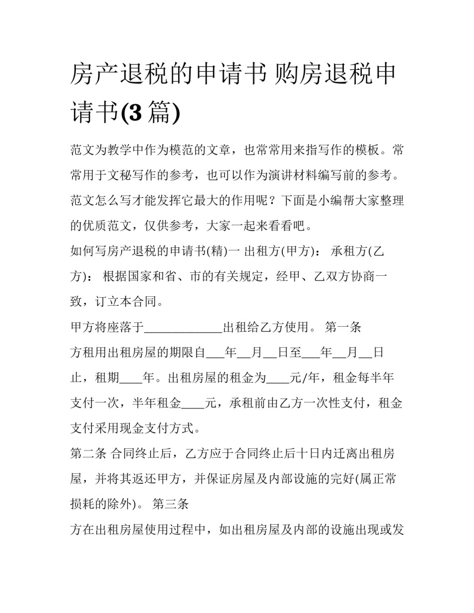 房产退税的申请书 购房退税申请书(3篇)_第1页