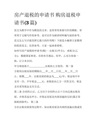 房产退税的申请书 购房退税申请书(3篇)