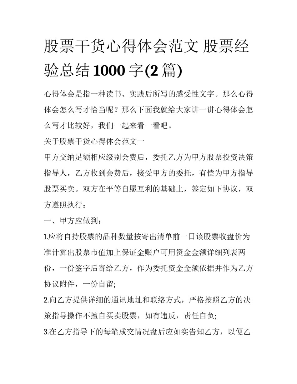 股票干货心得体会范文 股票经验总结1000字(2篇)_第1页
