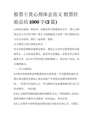 股票干货心得体会范文 股票经验总结1000字(2篇)