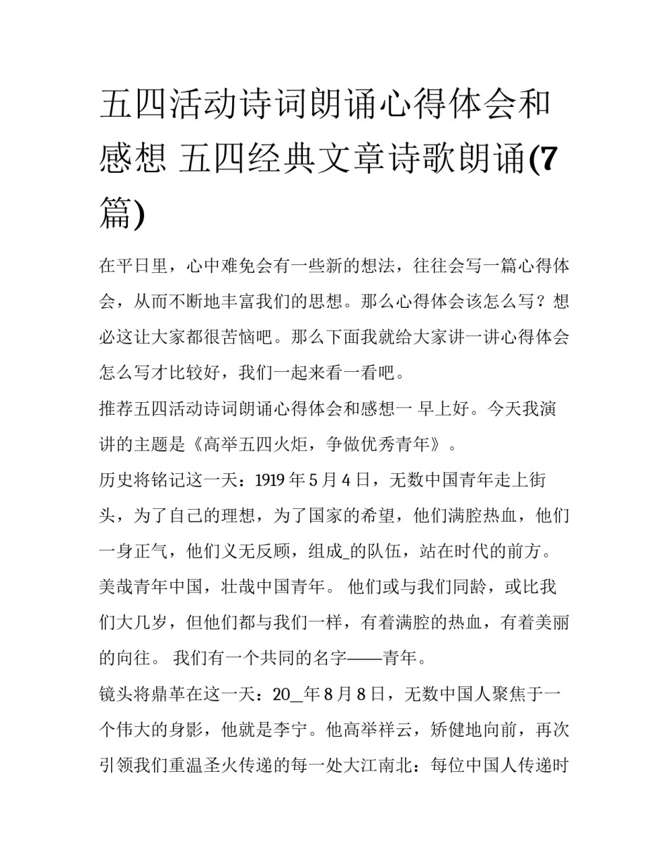 五四活动诗词朗诵心得体会和感想 五四经典文章诗歌朗诵(7篇)_第1页