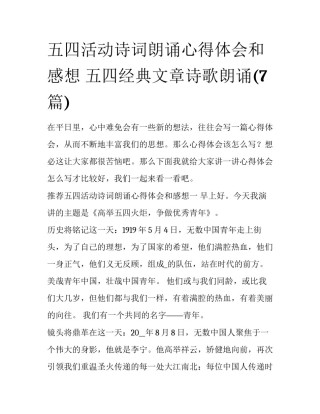 五四活动诗词朗诵心得体会和感想 五四经典文章诗歌朗诵(7篇)
