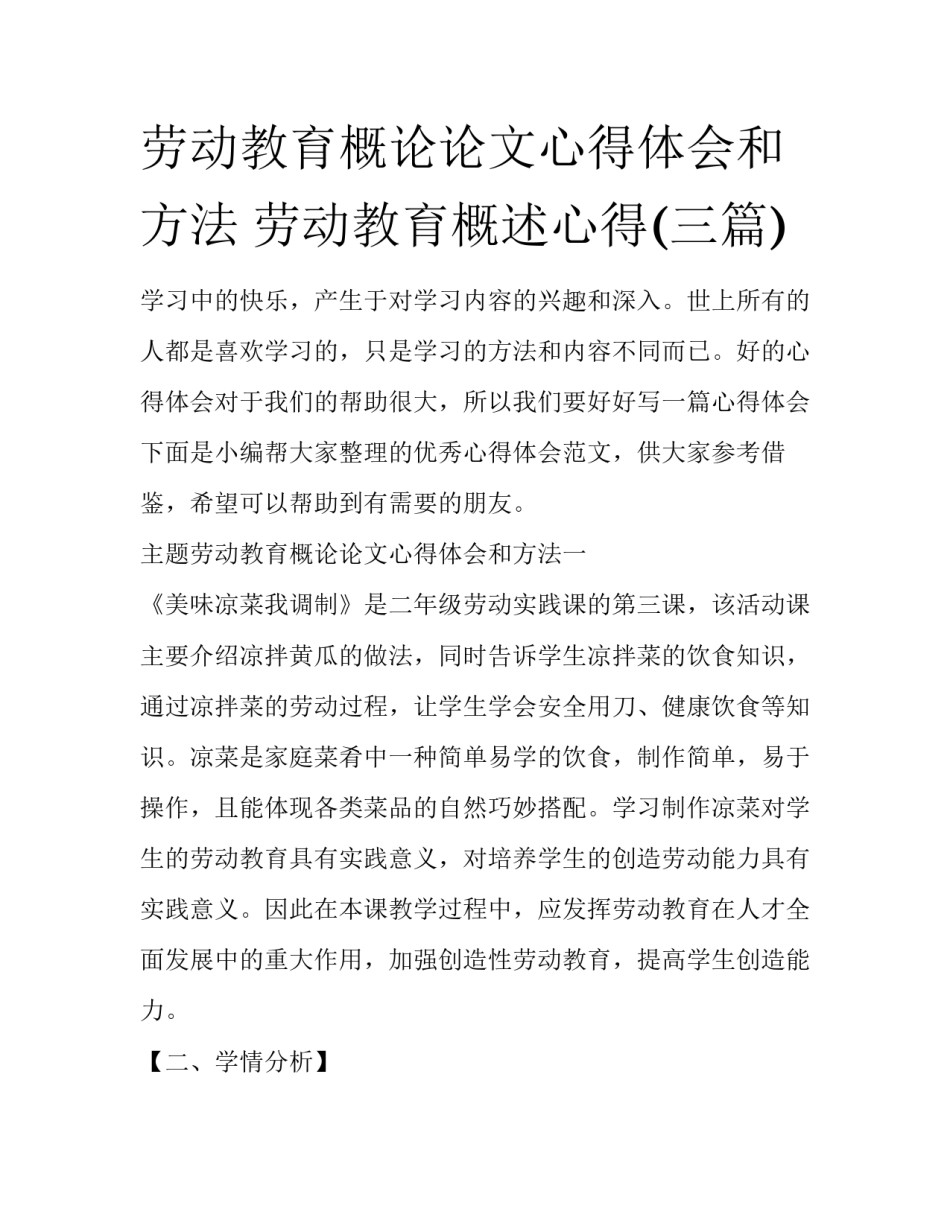 劳动教育概论论文心得体会和方法 劳动教育概述心得(三篇)_第1页