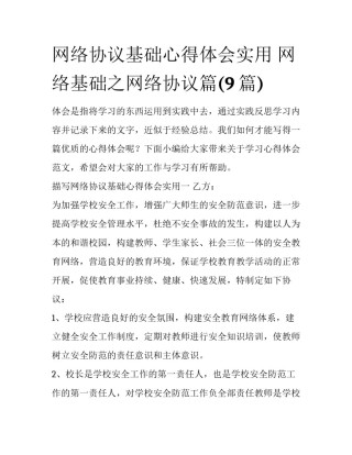 网络协议基础心得体会实用 网络基础之网络协议篇(9篇)