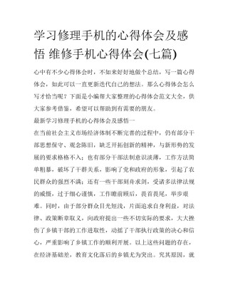 学习修理手机的心得体会及感悟 维修手机心得体会(七篇)